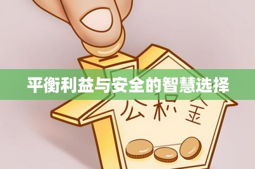 罗源平衡利益与安全的智慧选择