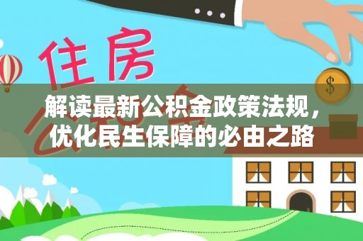 汉源解读最新公积金政策法规，优化民生保障的必由之路