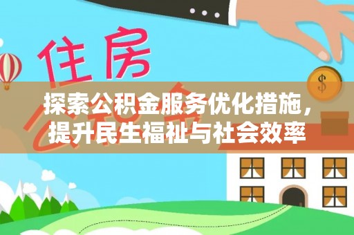 南区探索公积金服务优化措施，提升民生福祉与社会效率