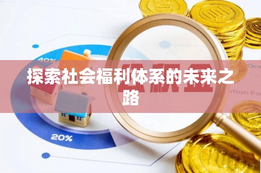 祁县探索社会福利体系的未来之路
