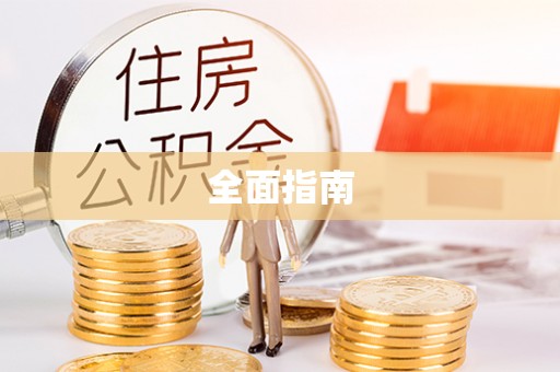 虎尾全面指南