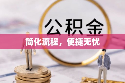 香河简化流程，便捷无忧
