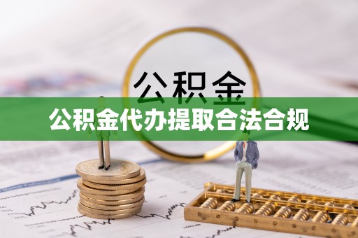 南皮公积金代办提取合法合规