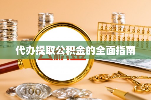 邓州代办提取公积金的全面指南