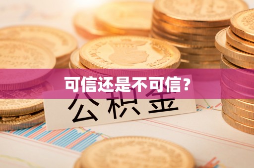 凌源可信还是不可信？