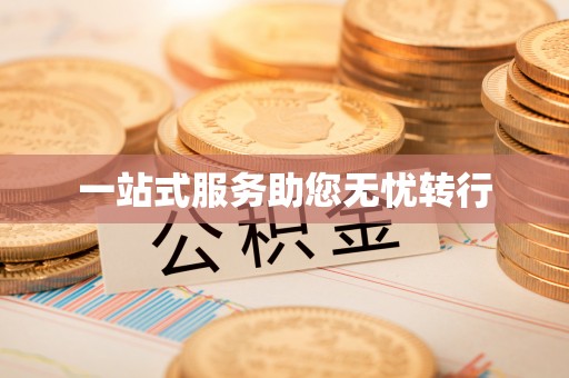 全流程一站式服务助您无忧转行