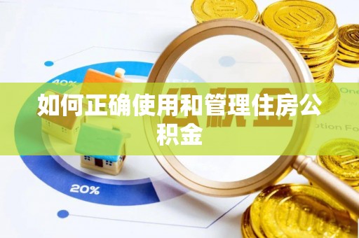 潼关如何正确使用和管理住房公积金