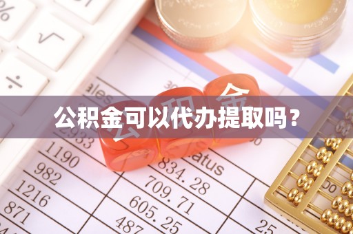 高树公积金可以代办提取吗？