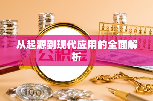 围场从起源到现代应用的全面解析
