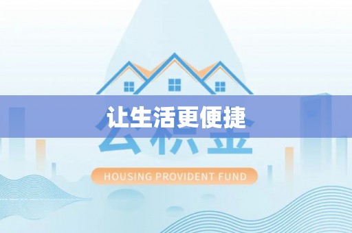 铁力让生活更便捷