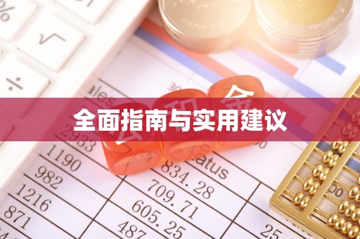 南靖全面指南与实用建议