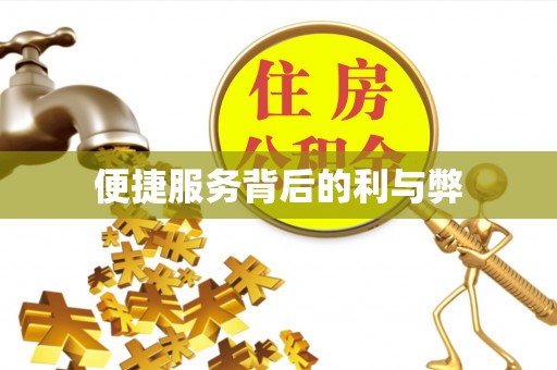 阿瓦提便捷服务背后的利与弊
